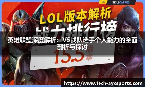 英雄联盟深度解析：V5战队选手个人能力的全面剖析与探讨