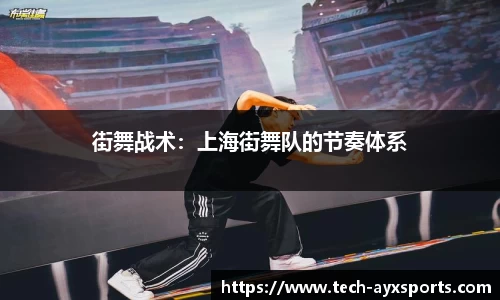 街舞战术：上海街舞队的节奏体系