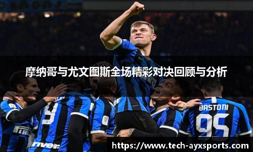 摩纳哥与尤文图斯全场精彩对决回顾与分析